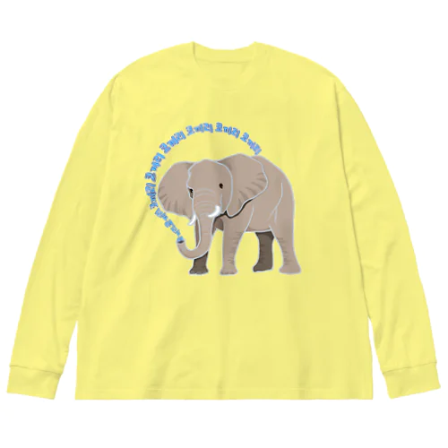 アフリカゾウさん　ハングルバージョン Big Long Sleeve T-Shirt