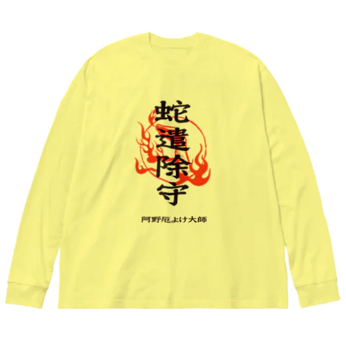 蛇遣除守（黒） ビッグシルエットロングスリーブTシャツ