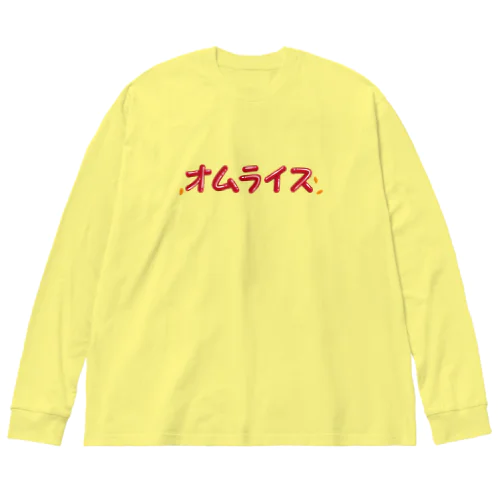 オムレツＴシャツ　オムライス　チキンライス付き ビッグシルエットロングスリーブTシャツ