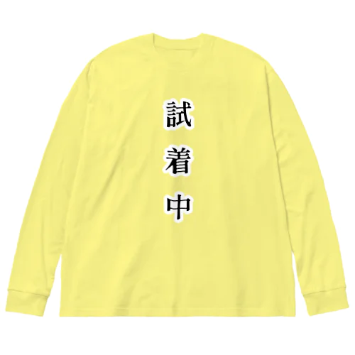 試着中 ビッグシルエットロングスリーブTシャツ