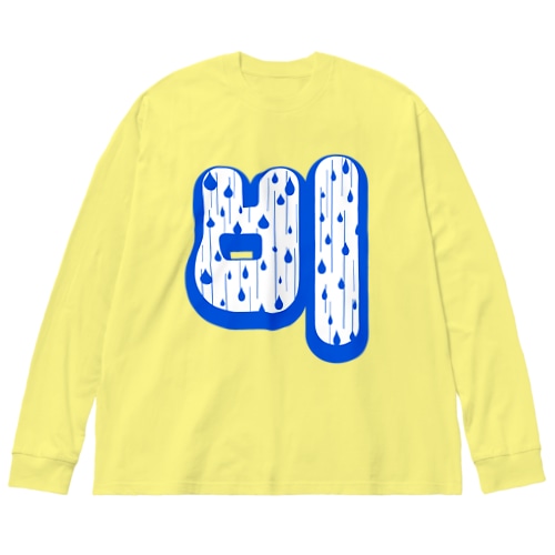 비(雨)  ハングルデザイン Big Long Sleeve T-Shirt
