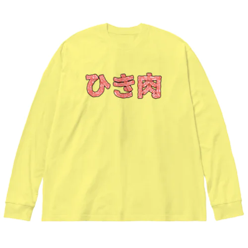 ひき肉 Big Long Sleeve T-Shirt