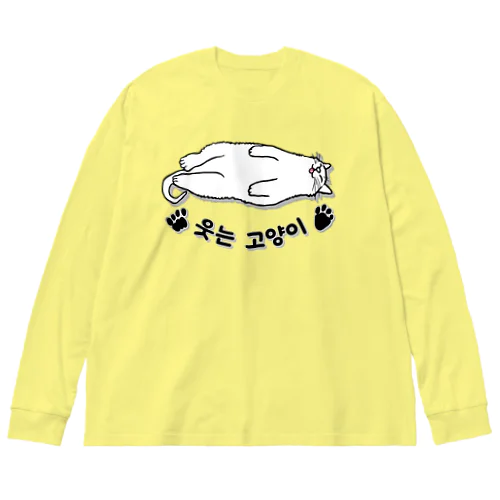 ヘソ天猫さん(ハングル) Big Long Sleeve T-Shirt