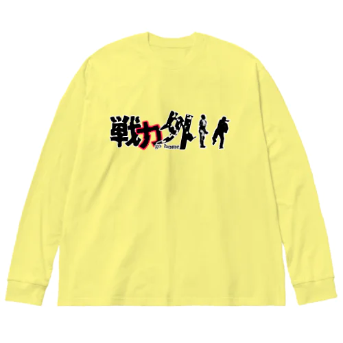 戦力外〜リストラ Big Long Sleeve T-Shirt