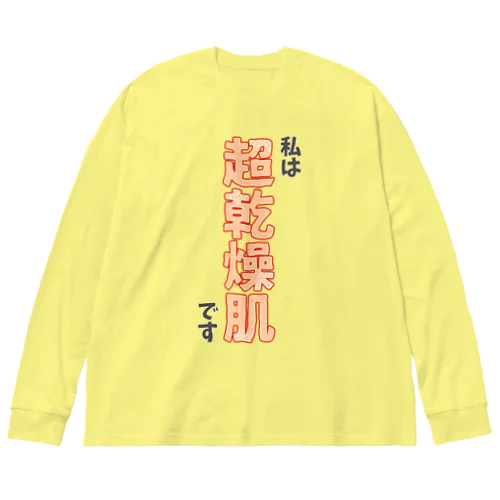 私は超乾燥肌です ビッグシルエットロングスリーブTシャツ