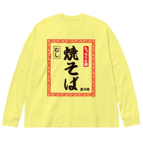 蒸し焼きそば ビッグシルエットロングスリーブTシャツ