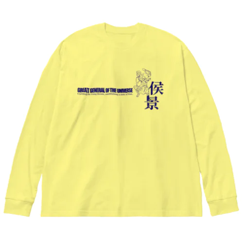 宇宙大将軍 - 侯景（淡色背景用シンプルバージョン） ビッグシルエットロングスリーブTシャツ