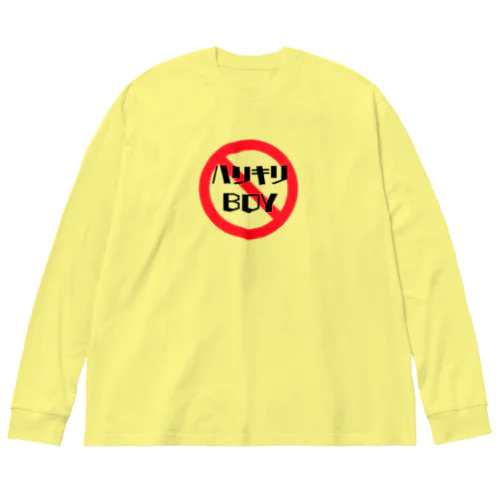 ハリキリBOY禁止 Big Long Sleeve T-Shirt