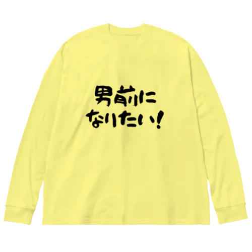 男前になりたい！（淡色用） ビッグシルエットロングスリーブTシャツ