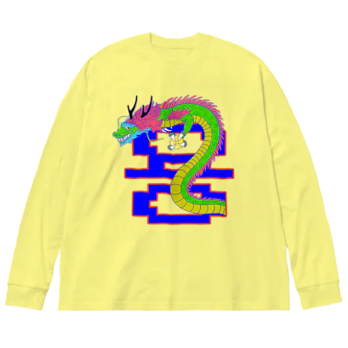 용 (龍)  ハングルデザイン   Big Long Sleeve T-Shirt