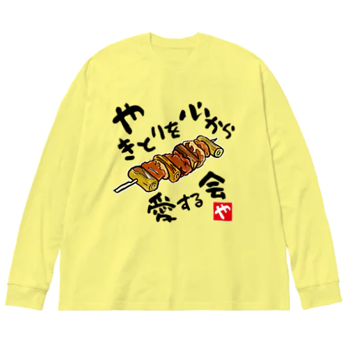 やきとりを心から愛する会(淡色用) Big Long Sleeve T-Shirt