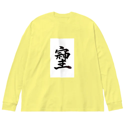 神様が宿る字 Big Long Sleeve T-Shirt