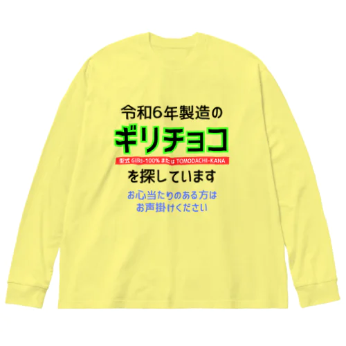 令和6年製の義理チョコを探しています！（淡色用） Big Long Sleeve T-Shirt