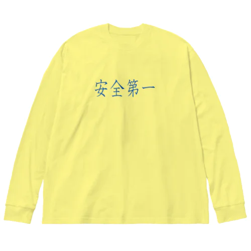 安全第一 ビッグシルエットロングスリーブTシャツ