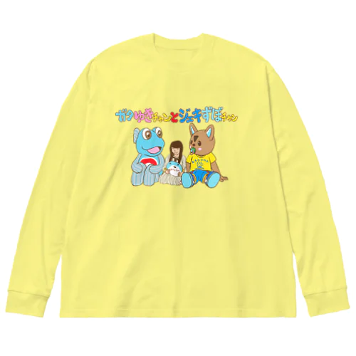 ガタゆきチャンとジェキずぼチャン Big Long Sleeve T-Shirt