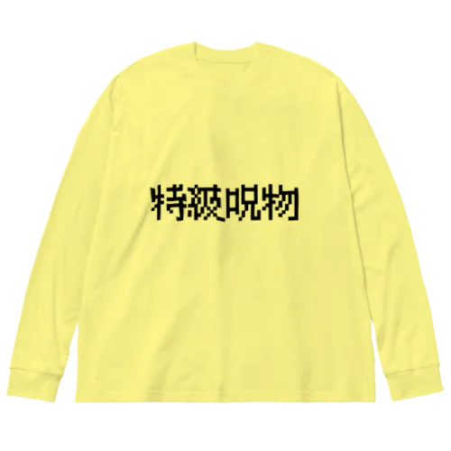 【特級呪物】 ビッグシルエットロングスリーブTシャツ