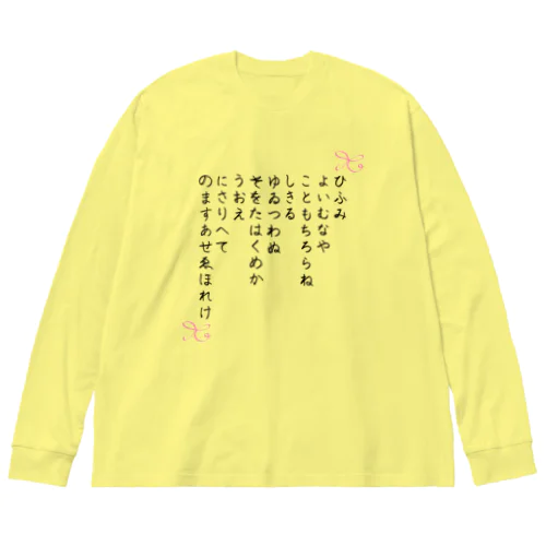 ひふみ祝詞グッズ Big Long Sleeve T-Shirt