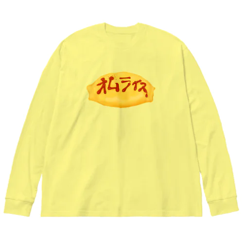 オムライス ビッグシルエットロングスリーブTシャツ