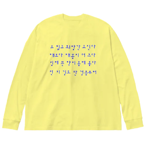 ハングルことわざシリーズ　青文字 Big Long Sleeve T-Shirt