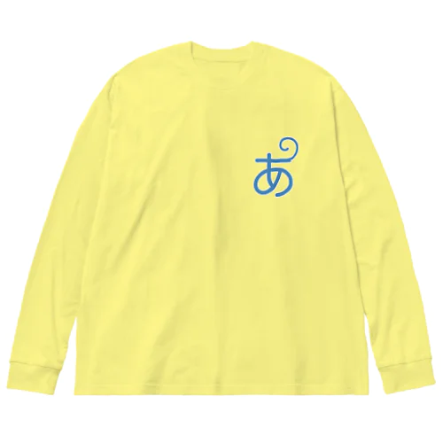 【あほげー公式グッズ】控えめの「あ」 Big Long Sleeve T-Shirt