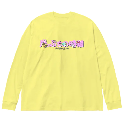 崖っぷちの時期 Big Long Sleeve T-Shirt