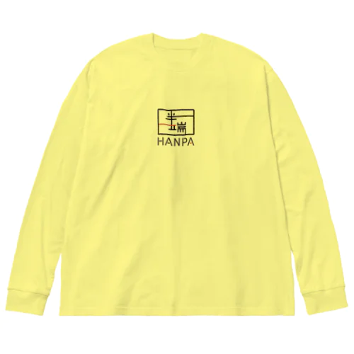 HANPA 半端　オフィシャルロゴアイテム Big Long Sleeve T-Shirt