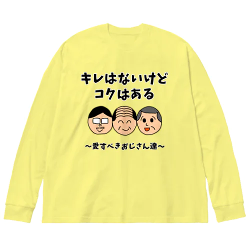 キレはないけどコクはある 〜愛すべきおじさん達〜 ビッグシルエットロングスリーブTシャツ