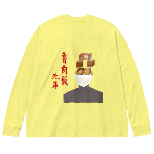 魯肉飯先輩 Big Long Sleeve T-Shirt