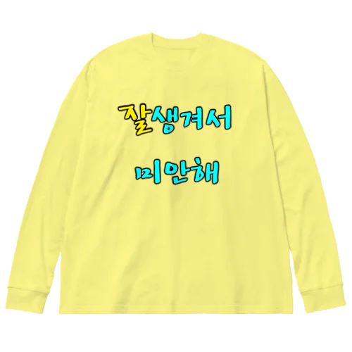 잘생겨서 미안해 ~イケメンでゴメン~ ビッグシルエットロングスリーブTシャツ