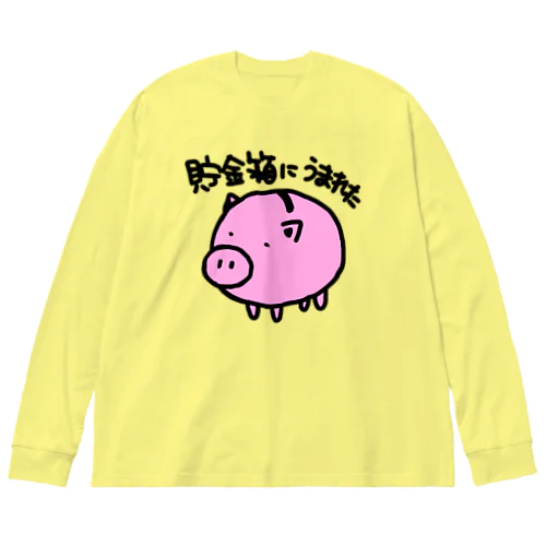 貯金箱に生まれた Big Long Sleeve T-Shirt