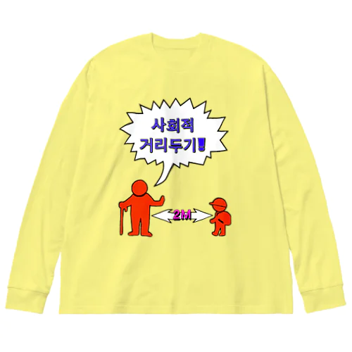 사회적거리두기  ~ソーシャルディスタンス~　カラフルバージョン Big Long Sleeve T-Shirt