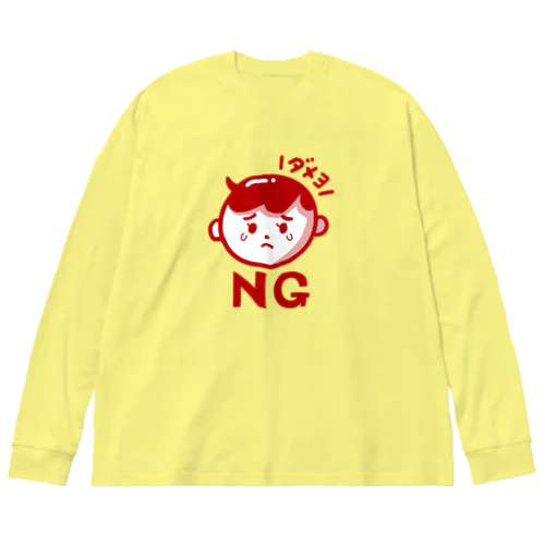 NG坊や ビッグシルエットロングスリーブTシャツ