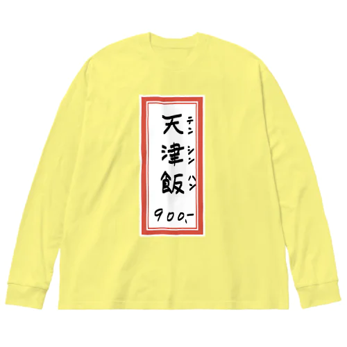 街中華♪メニュー♪天津飯♪2010 Big Long Sleeve T-Shirt