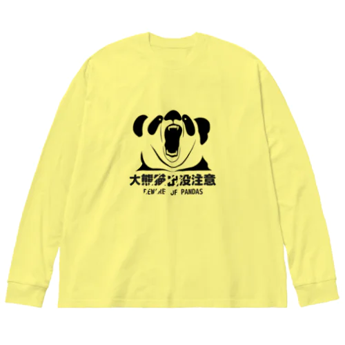 大熊猫出没注意(黒) ビッグシルエットロングスリーブTシャツ