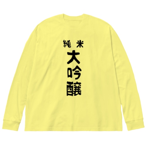 純米大吟醸 Big Long Sleeve T-Shirt