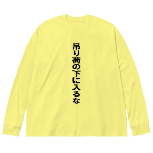 吊り荷の下に入るな ビッグシルエットロングスリーブTシャツ