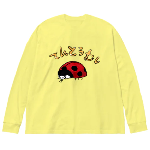 ゆるいテントウムシ Big Long Sleeve T-Shirt