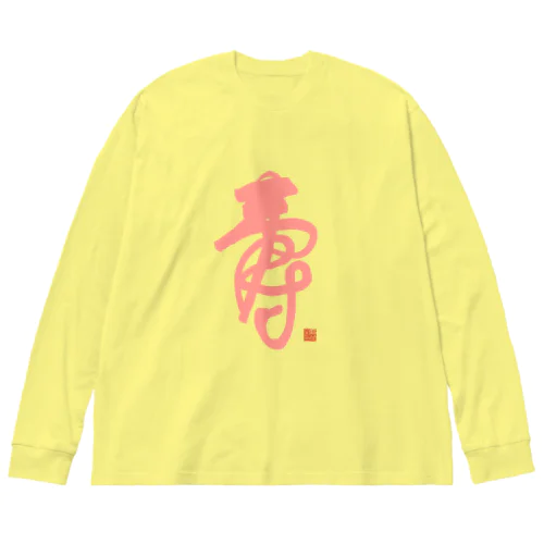 寿字（シューヅ） Big Long Sleeve T-Shirt