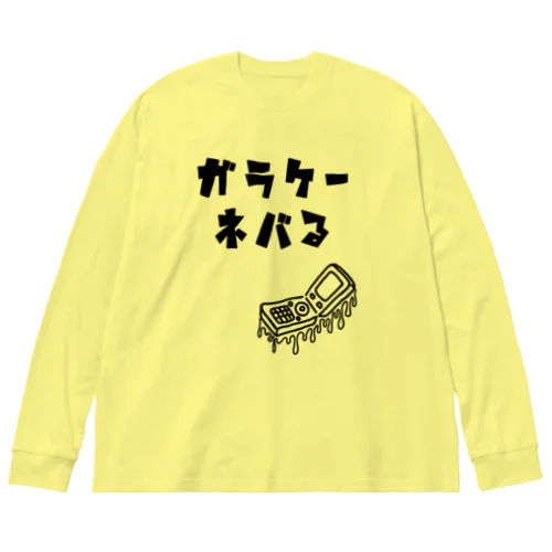 ガラケーネバる 黒線 ビッグシルエットロングスリーブTシャツ