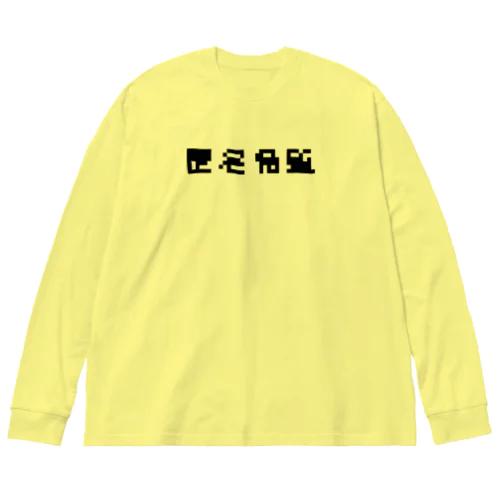 匿名希望モザイク ビッグシルエットロングスリーブTシャツ