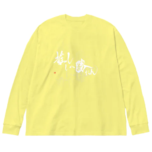 推ししか勝たん　バックプリント推しマーク　純白Ver. Big Long Sleeve T-Shirt