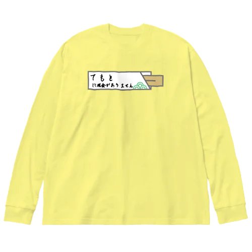 手元に現金がありません Big Long Sleeve T-Shirt