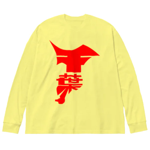 チーバ君　ではありません。 Big Long Sleeve T-Shirt