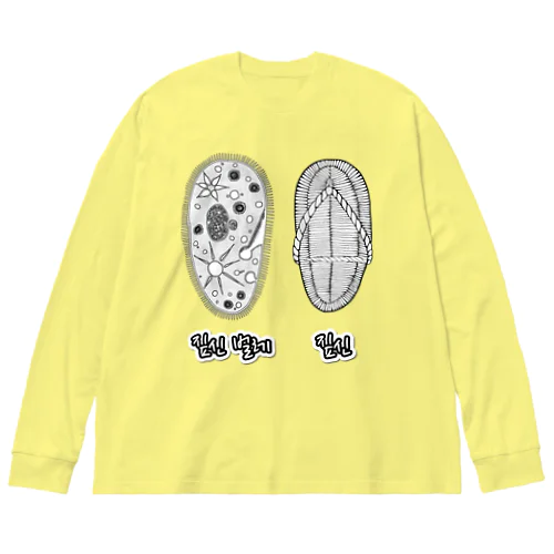 ゾウリとゾウリムシ　ハングル Big Long Sleeve T-Shirt