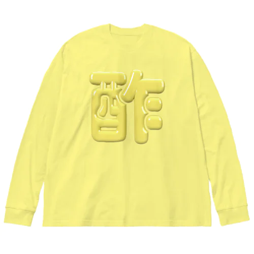 酢 Big Long Sleeve T-Shirt