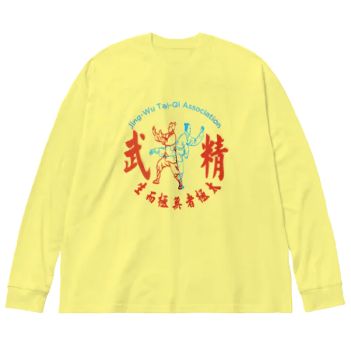 精武會太極拳 Big Long Sleeve T-Shirt