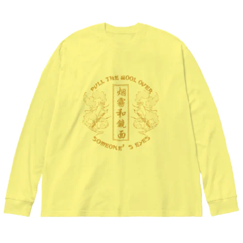 【NEW黄・表】煙に巻く【烟雾和镜面】  ビッグシルエットロングスリーブTシャツ