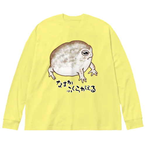 なまかふくらがえる Big Long Sleeve T-Shirt