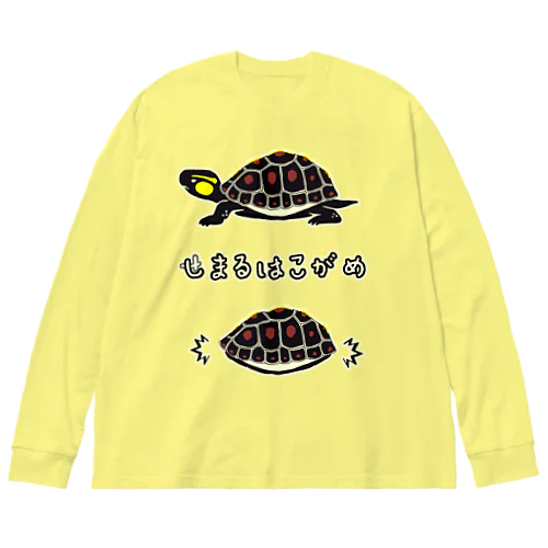 しまるはこがめ Big Long Sleeve T-Shirt