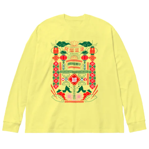 天趣飯店-梦幻餃子楼- Big Long Sleeve T-Shirt